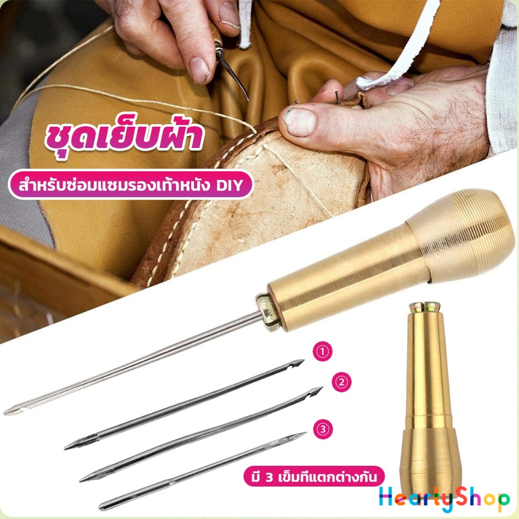 HeartyShop ชุดเย็บผ้า DIY เข็มเย็บผ้าทองเหลือง 3 เข็ม เครื่องมือซ่อมรองเท้า  กระเป๋า ผ้าใบ หนัง Copper awl