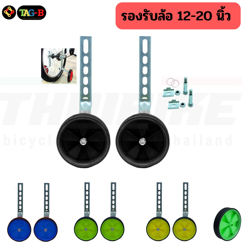 ล้อเสริมด้านข้าง ล้อประคอง ล้อพยุง จักรยานเด็กล้อพ่วงข้างรถเด็ก 12-20 นิ้ว