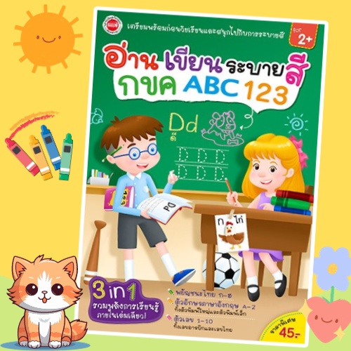 อ่านเขียนระบายสี กขค ABC 123 Mr.beam