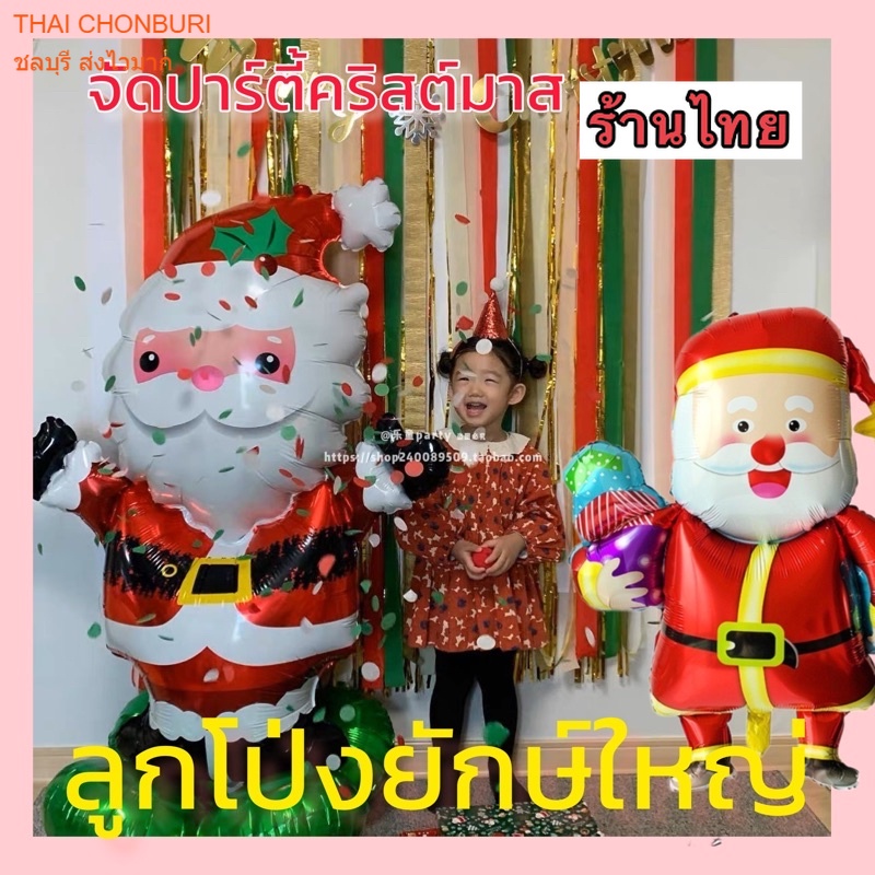 ลูกโป่งคริสต์มาส Santa claus balloon ใหญ่เท่าคน