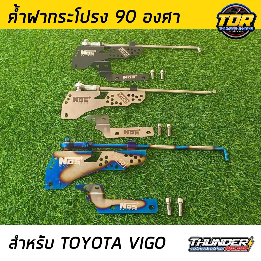 ค้ำฝากระโปรง 90 องศา สำหรับ TOYOTA VIGO มี 3 สีให้เลือก วีโก้ โตโยต้า เสาค้ำฝากระโปรง