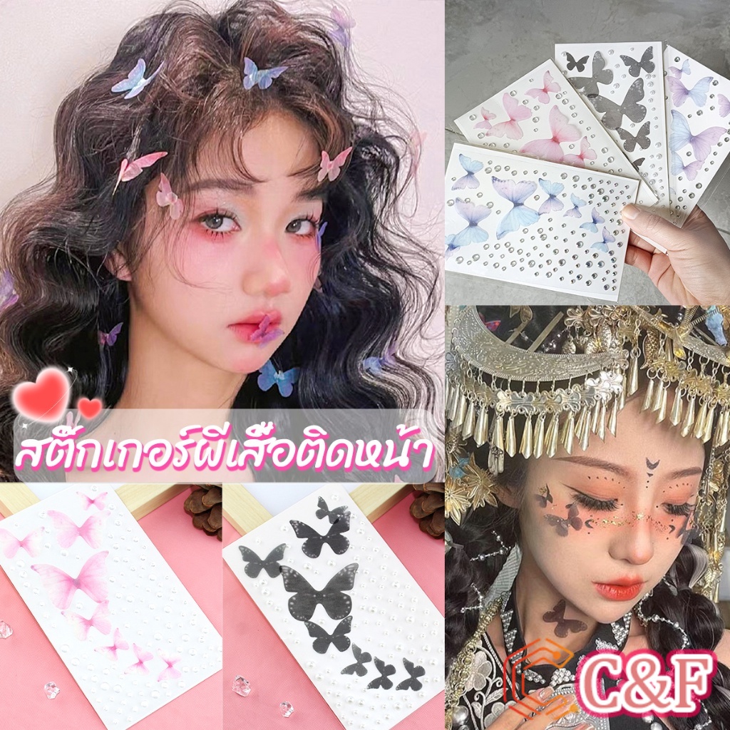 C&F DIY สติกเกอร์คริสตัล เพชรติดหน้า ผีเสื้อติดหน้า รูปผีเสื้อ 3D Butterfly Sticker