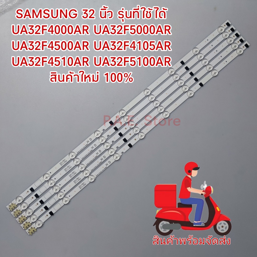 #หลอดแบล็คไลท์ หลอดLED SAMSUNG 32 นิ้ว รุ่นที่ใช้ได้ UA32F4000AR UA32F5000AR UA32F4500AR UA32F4105AR UA32F4510