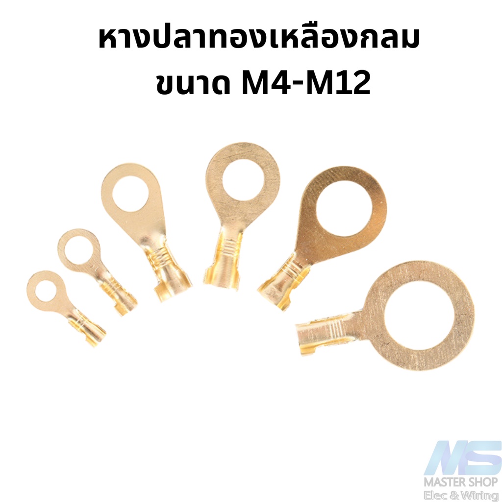 หางปลาทองเหลือง แบบกลม  ขนาด M4-M12 (ขนาดรูใน 4-12 มิล)