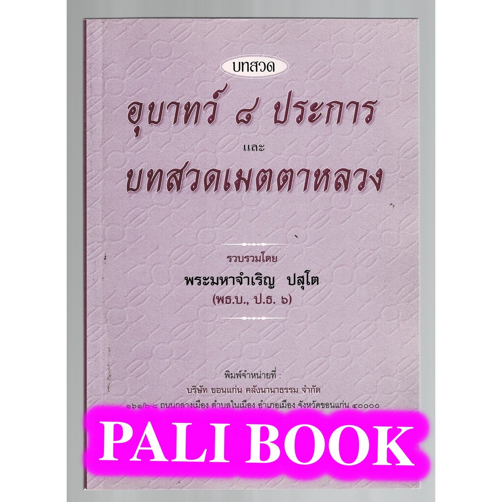 บทสวดอุบาทว์ 8 ประการ บทสวดเมตตาหลวง และคาถาอุณหิสสวิชัย - [๕๑] - พระมหาจำเจิญ ปสุโต ป.ธ.6 - หนังสือ ร้านบาลีบุ๊ก