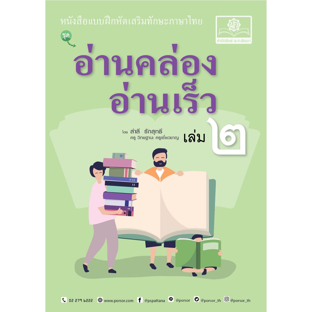 อ่านคล่อง อ่านเร็ว ภาษาไทย เล่ม 2 โดย พ.ศ.พัฒนา