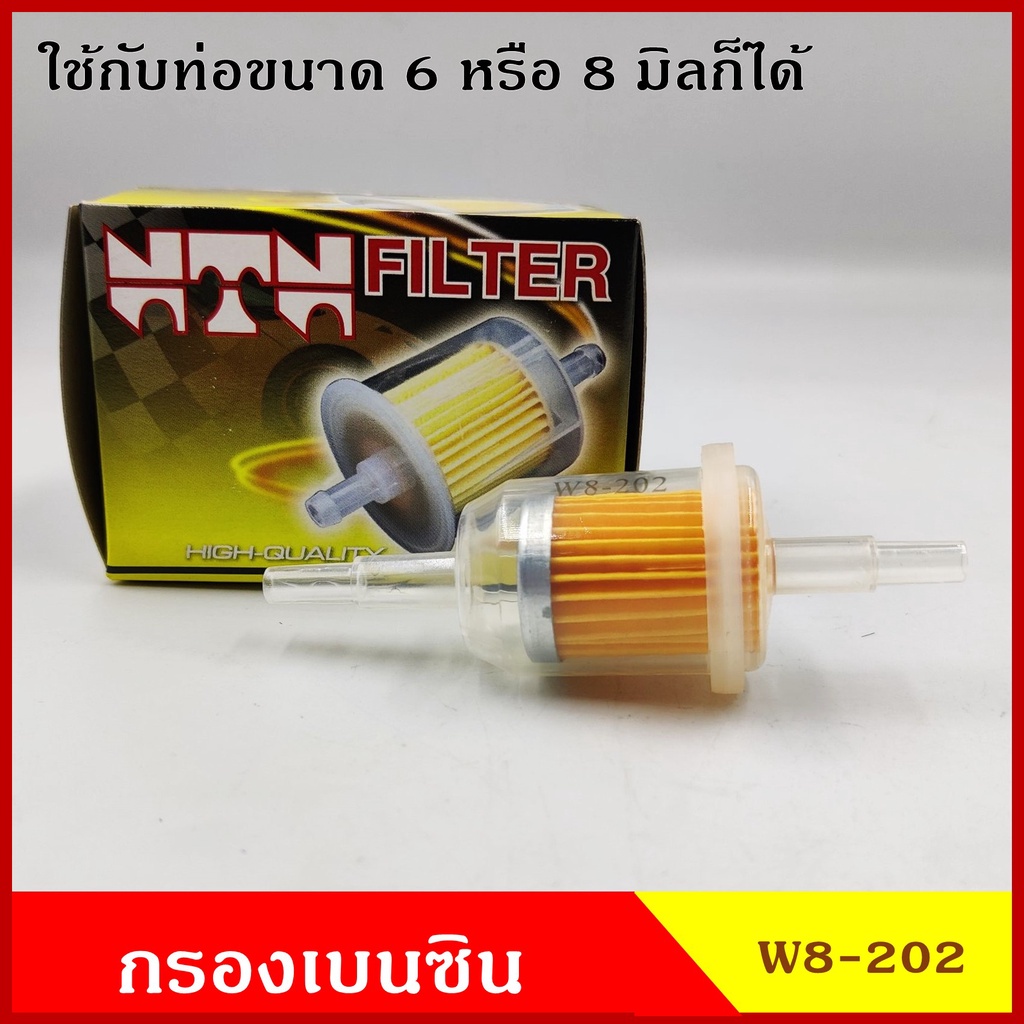 NTN กรองน้ำมันเชื้อเพลิง กรองเบนซิน W8-202 สีใส ออกตรง ลูกเล็ก ใช้ได้กับท่อ 6 มิล หรือ 8 มิล ราคา อันละ