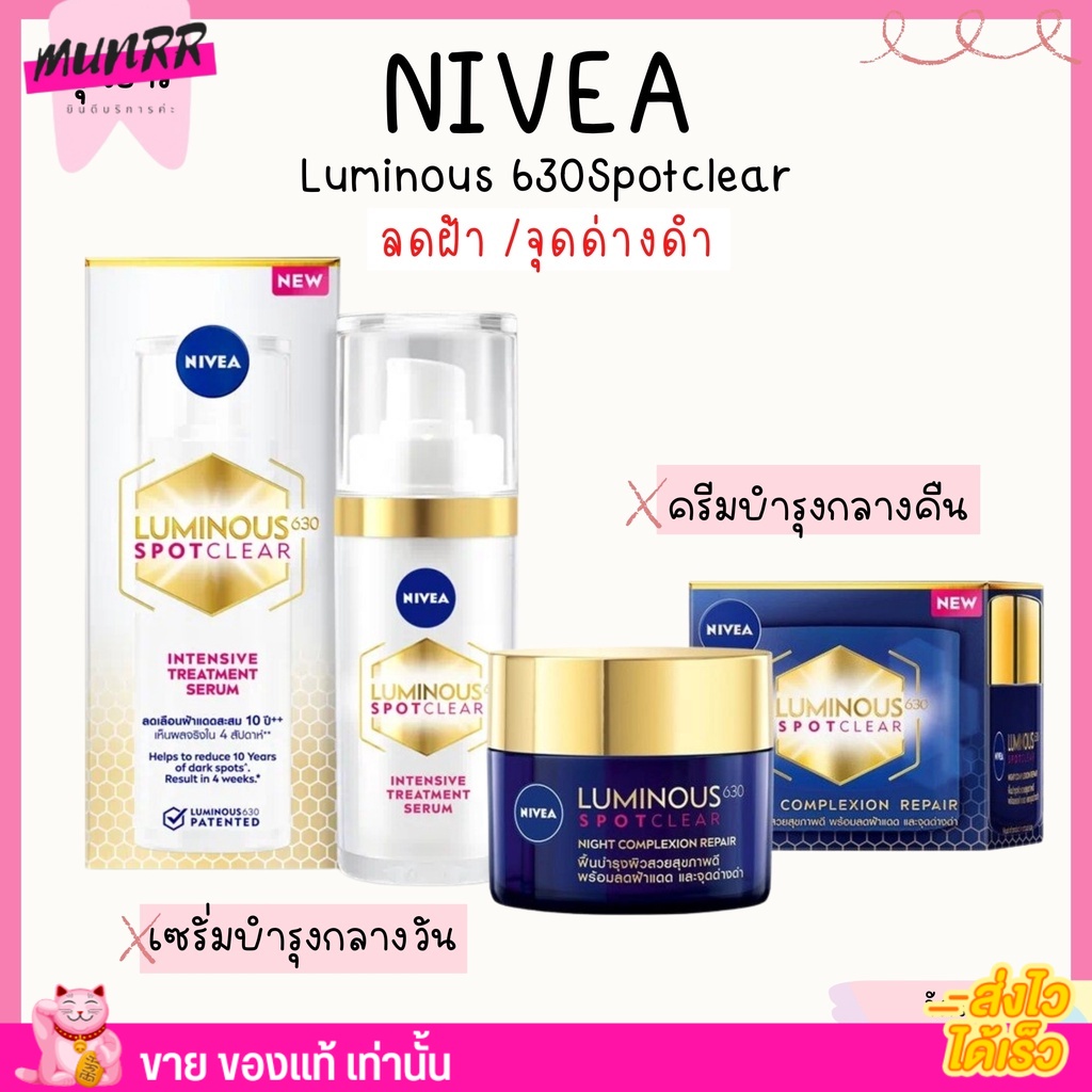 [เซรั่ม/ครีม] นีเวีย ลูมินัส 630 สปอตเคลียร์ อินเทนซีฟ ทรีทเม้นท์ Nivea Luminous 630 ลดเลือนฝ้า ครีม