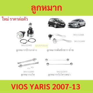 ลูกหมาก VIOS YARIS วีออส ยาริส 2007-2013   ลูกหมาปีกนกกล่าง …