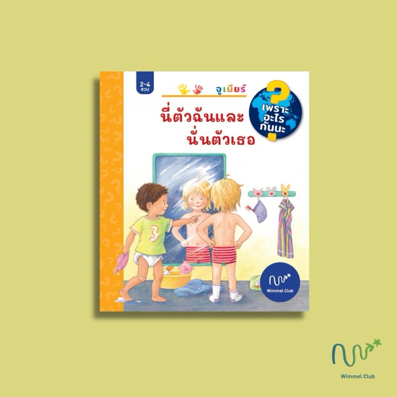 #หนังสือเด็ก #วิมเมลคลับ #หนังสือความรู้รอบตัว #หนังสือเด็กเล็ก #หนังสือเยอรมัน