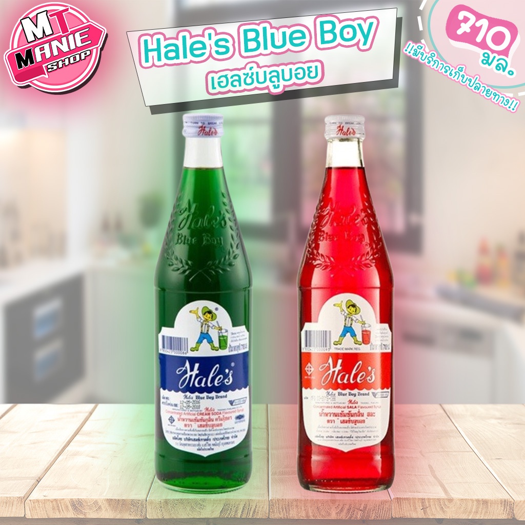 เก็บโค้ดส่วนลดภายในร้าน เฮลบลูบอย Hale Blue Boy เฮลซ์บลูบอย น้ำหวานเข้มข้น กลิ่นสละ 710 มล Hale's Bl