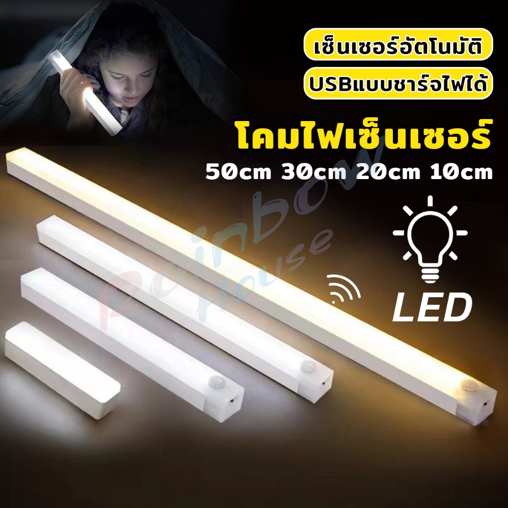 RH. โคมไฟ LED แบบเซ็นเซอร์ เป็นสายชาร์จ USB ติดห้องนอน ทางเดิน ตู้เสื้อผ้า ติดตั้งง่าย Wireless LED light