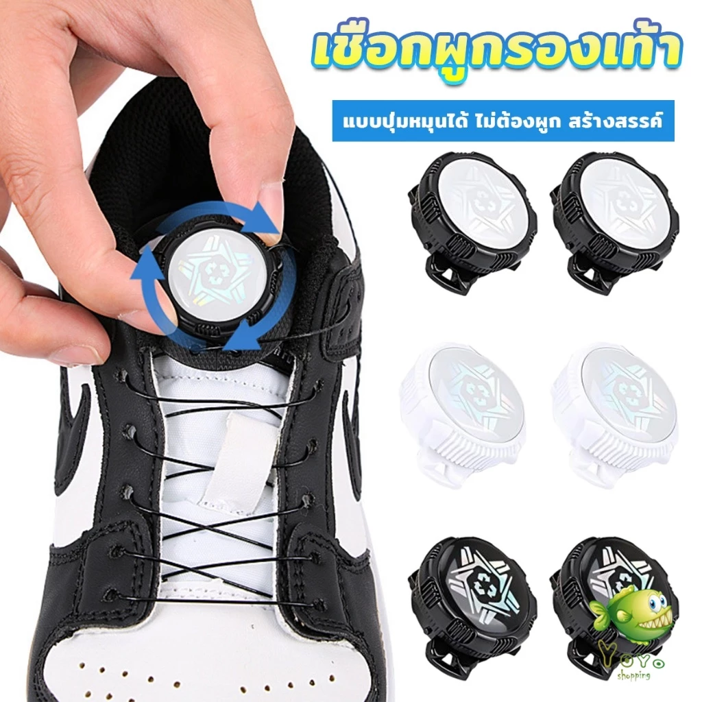 YOYO เชือกผูกรองเท้า เชือกผูกรองเท้าผ้าใบ แบบหมุนอัตโนมัติ ล็อกเร็ว Shoelace