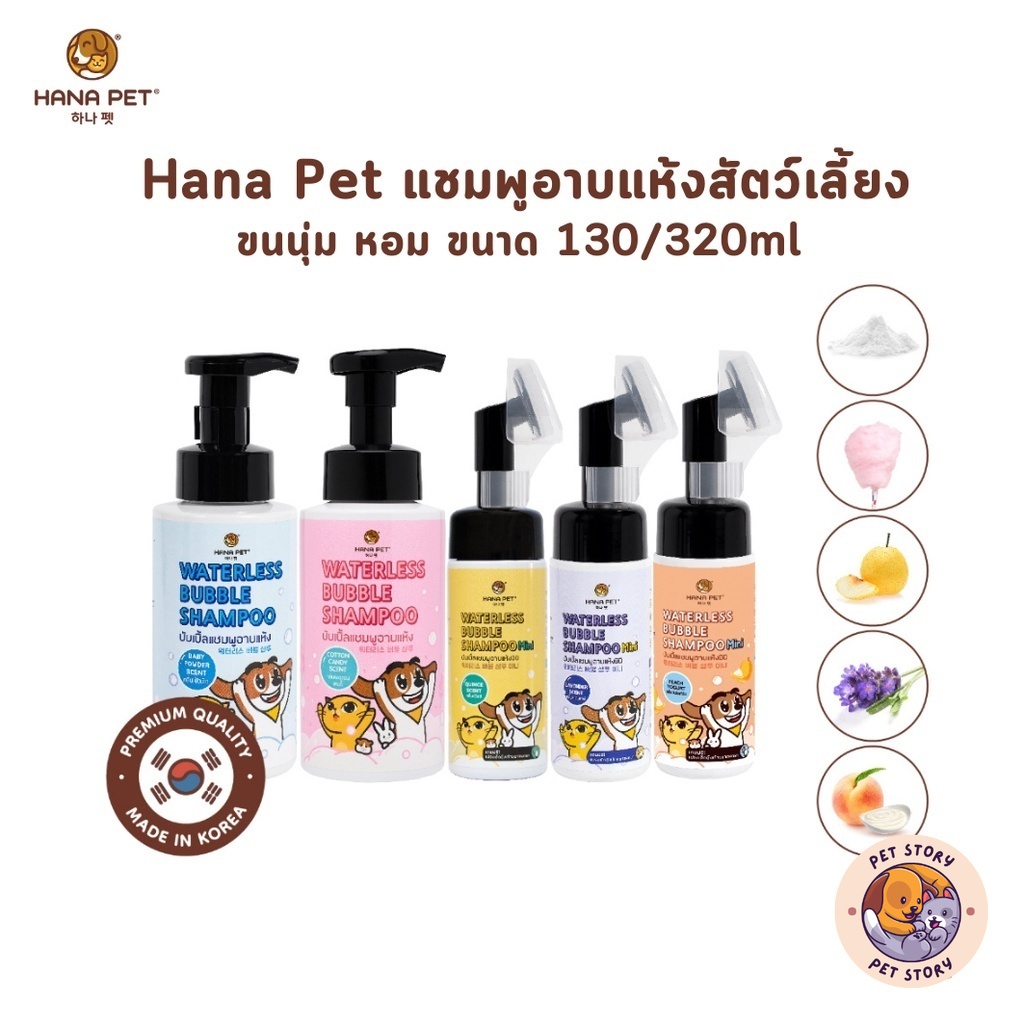 Hana Pet แชมพูอาบแห้งแมว/หมา Waterless Bubble Shampoo แชมพูสุนัขหรือสัตว์เลี้ยง หอม ขนนุ่ม สะอาดง่ายใน 5 นาที