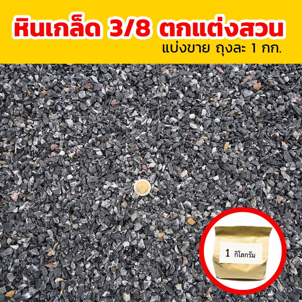 หินเกล็ด ขนาด 3/8 สำหรับงานก่อสร้าง ตกแต่งสวน โรยถนน (ถุงละ 1 กิโลกรัม)