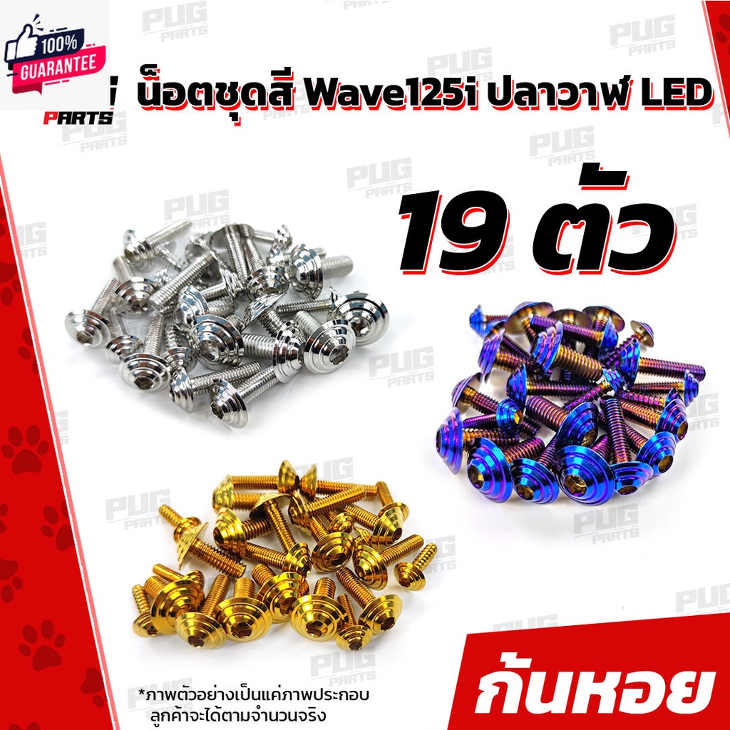 น็อตชุดสีเวฟ125i ปลาวาฬ LED1ชุด=19น๊อตชุดสีWave125i ปลาวาฬLED น็อตเฟรมเวฟ125i น็อตเวฟ125i ปลาวาฬ LED