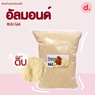 อัลมอนด์ดิบ ชนิดต่างๆ ขนาด 100 กรัม