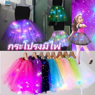 24 ชั่วโมงที่จะส่ง✨กระโปรงมีไฟ TUTU กระโปรงเรืองแสง เด็ก ผู้…