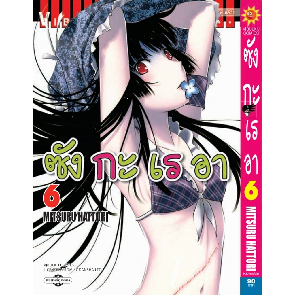 Vibulkij(วิบูลย์กิจ)" เรื่อง: ซังกะเรอา เล่ม: 6 แนวเรื่อง: ตลก ผู้แต่ง: MITSURU HATTORI