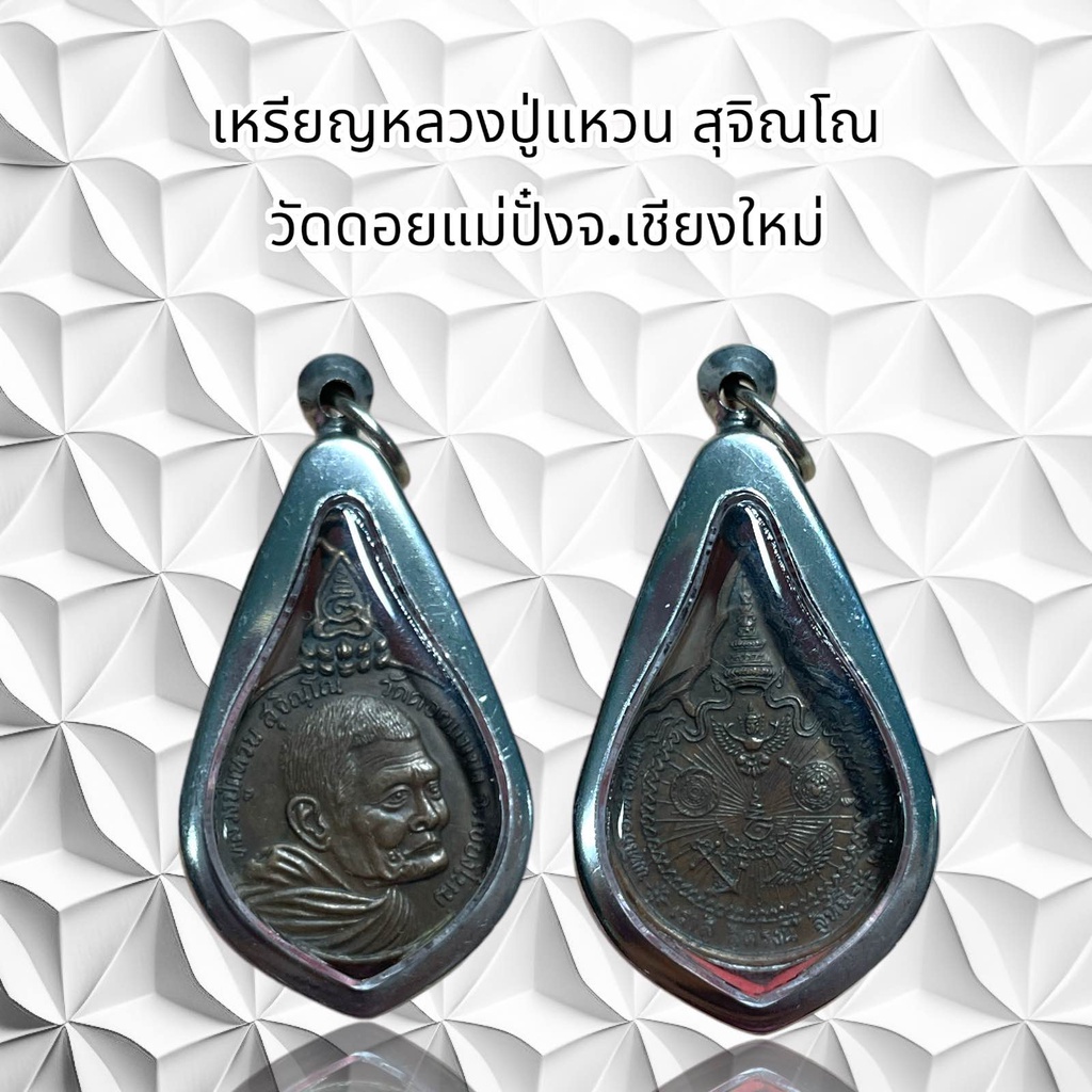 จี้พระเครื่องราง หลวงปู่แหวน สุจิณโณ  วัดดอยแม่ปั๋งจ.เชียงใหม่