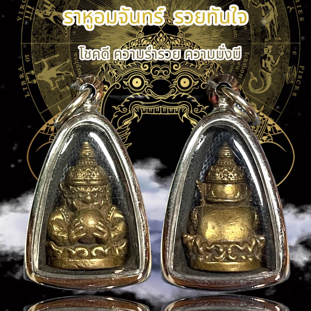 จี้พระ จี้สร้อยคอเครื่องราง พระราหูอมจันทร์ โดดเด่น ด้านการป้องกันคุณไสย