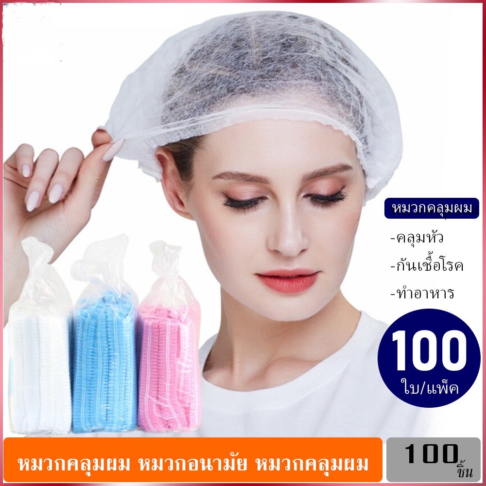 หมวกคลุมผมใช้แล้วทิ้ง หมวกอาบน้ำ 100 ชิ้น/แพ็ค สีใส