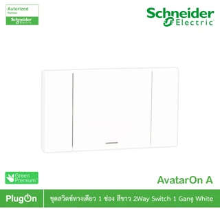Schneider Electric สวิตช์ทางเดียว 1 ช่องประกอบสำเร็จรูปสีขาว | AvatarOn A | A7031F_WE