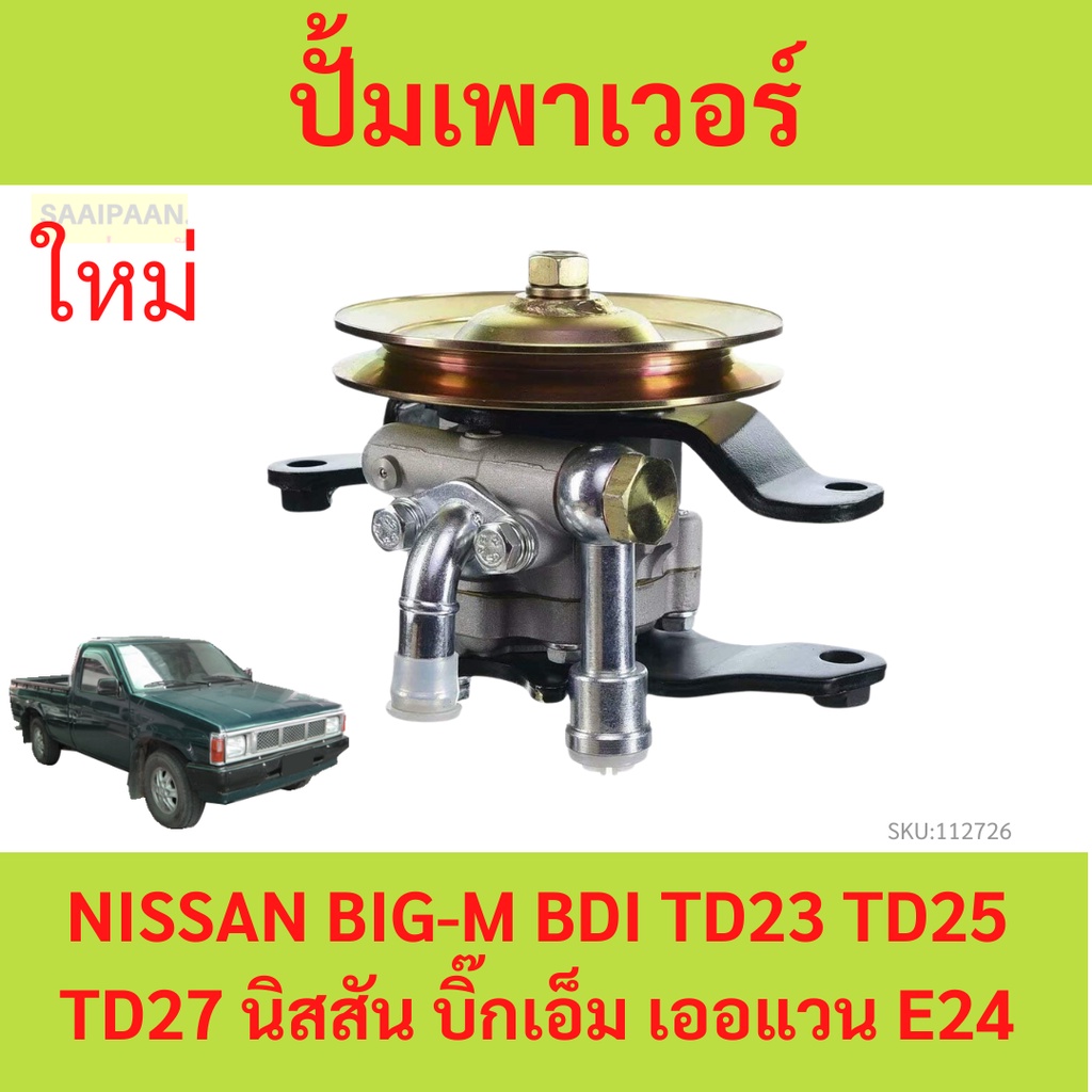 ปั๊มปั่นเพาเวอร์ ปั๊มเพาเวอร์ ตัวปั่นเพาเวอร์ ปั้มเพาเวอร์  BIG-M BDI TD23 TD25 TD27 นิสสัน บิ๊กเอ็ม