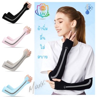 ปลอกแขนกันแดด ใส่ได้ทั้ง ผู้ชาย ผู้หญิง งานดี ผ้าลื่น นุ่ม ใ…