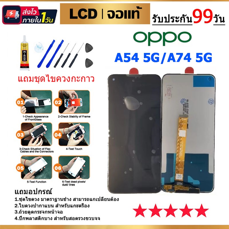 หน้าจองานแท้ OPPO A54 5G/A74 5G/A93 5G จอพร้อมทัชสกรีนฟรีอุปกรณ์รับประกัน 90 วัน จอoppo a54  5g/a74 