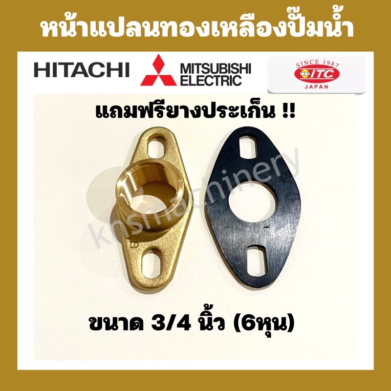 อะไหล่ปั๊มน้ำ หน้าเเปลนทองเหลืองแท้ 6 หุน และ 1 นิ้ว Hitachi,ITC,Mitsubishi แถมฟรียางประเก็น ! ราคา ถูกที่สุด ดีลบีเคเค แกลเลอรีภาพที่ 7