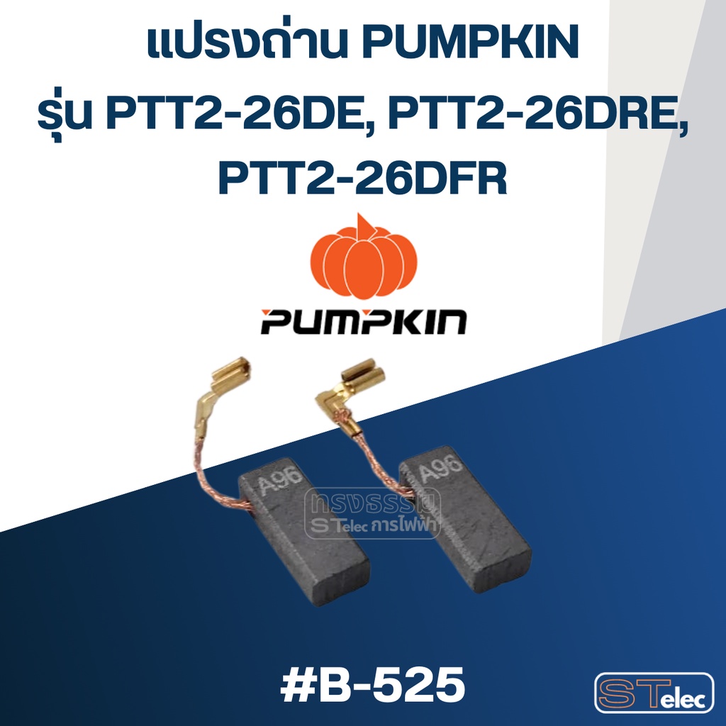 แปรงถ่าน สว่านโรตารี่ Pumpkin #B-525 (#26) รุ่น PTT2-26DE, PTT2-26DRE, PTT2-26DFR