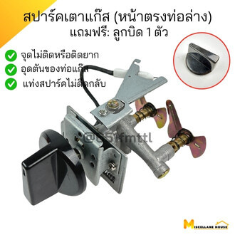 สปาร์คเตาแก๊สหน้าตรง ท่อล่าง แถมฟรี ลูกบิด 1 ตัว ใช้กับเตาแก๊สลัคกี้เฟลม ใช้ได้กับเตา รุ่น AT-204 AT-244 AT-402 AT-502