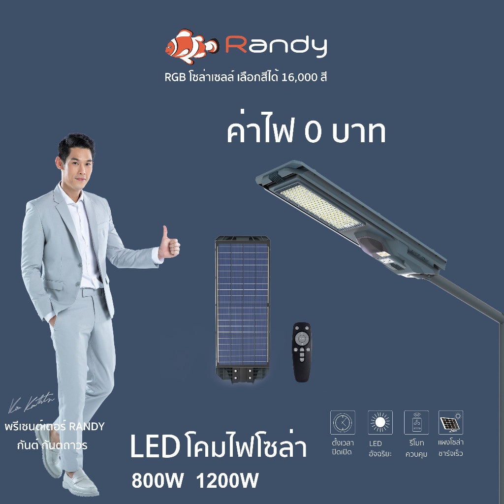 โคมไฟถนน Randy LED STREET SolarLight  ALLIN1 โคมไฟถนน แอลอีดี สปอร์ตไลท์ โซล่าเซลล์ กันน้ำ ไฟ สปอตไล