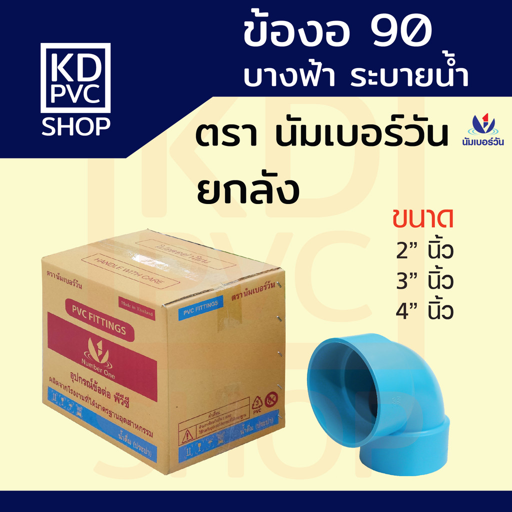 ข้องอ90-บาง(ยกลัง) ขนาด 2 นิ้ว, 3 นิ้ว, 4 นิ้ว ข้องอ90พีวีซี ข้องอPVC ตรา นัมเบอร์วัน