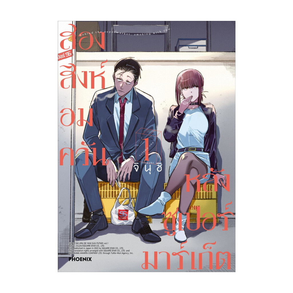 นายอินทร์ หนังสือ สองสิงห์อมควันหลังซูเปอร์มาร์เก็ต 1 (Mg)