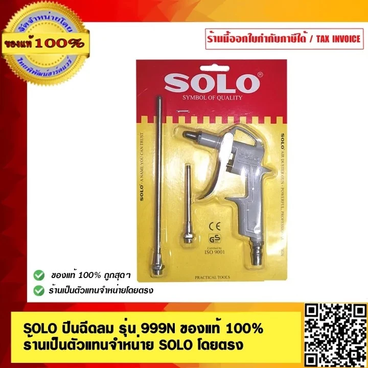 SOLO ปืนฉีดลม รุ่น 999N ของแท้ 100% ร้านเป็นตัวแทนจำหน่าย SOLO โดยตรง