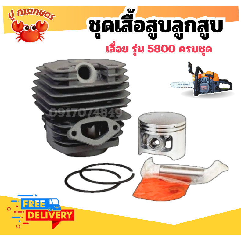 เสื้อสูบพร้อมลูกสูบแหวนครบชุด ลูกสูบ ชุดเสื้อสูบ 5200/5800 เสื้อสูบ 45.2 มิล สำหรับเครื่องเลื่อยยนต์