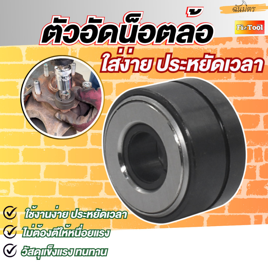 ตัวอัดน็อตล้อ เครื่องติดตั้งกระดุมล้อรถ  ชุดติดตั้งสตั๊ดล้อ เครื่องมือซ่อมรถยนต์ ติดตั้งตัวแกนล้อ  สินค้าพร้อมส่ง