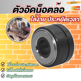 ตัวอัดน็อตล้อ เครื่องติดตั้งกระดุมล้อรถ  ชุดติดตั้งสตั๊ดล้อ …