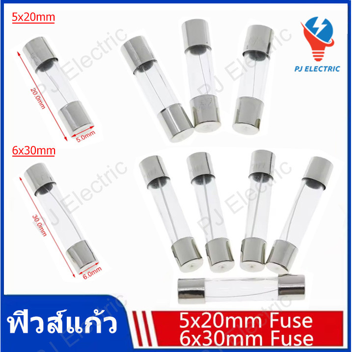 5 ชิ้น ฟิวส์แก้ว ฟิวส์หลอดแก้ว Fast blow Glass fuse ขนาด 5x20 หรือ 6x30 มิล 250V พิกัดกระแส 1A 2A 3A 4A 5A 6A 7A 8A 10A