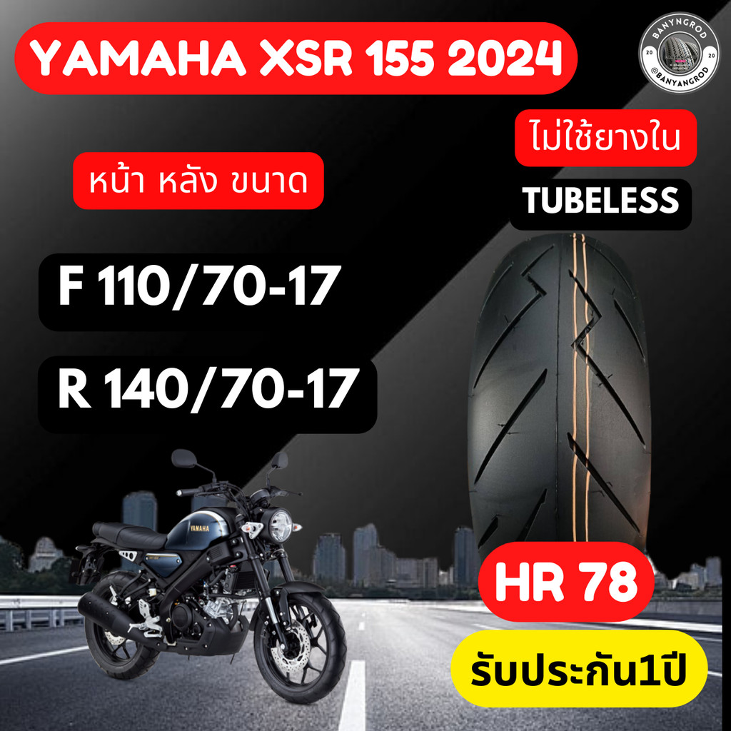 YAMAHA XSR 155 ยางนอกรถมอไซค์ XSR 155  สำหรับยาง ล้อหน้า 110/70-17, ล้อหลัง 140/70-17 HR78 ลายสายฟ้า