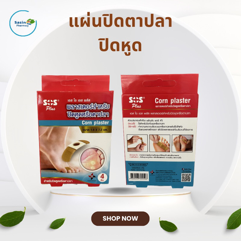 รักษาตาปลา sos plus แผ่นปิดตาปลา ปิดหูด แปะบริเวณที่เป็นตาปลาหรือแปะหูด (1 กล่อง)