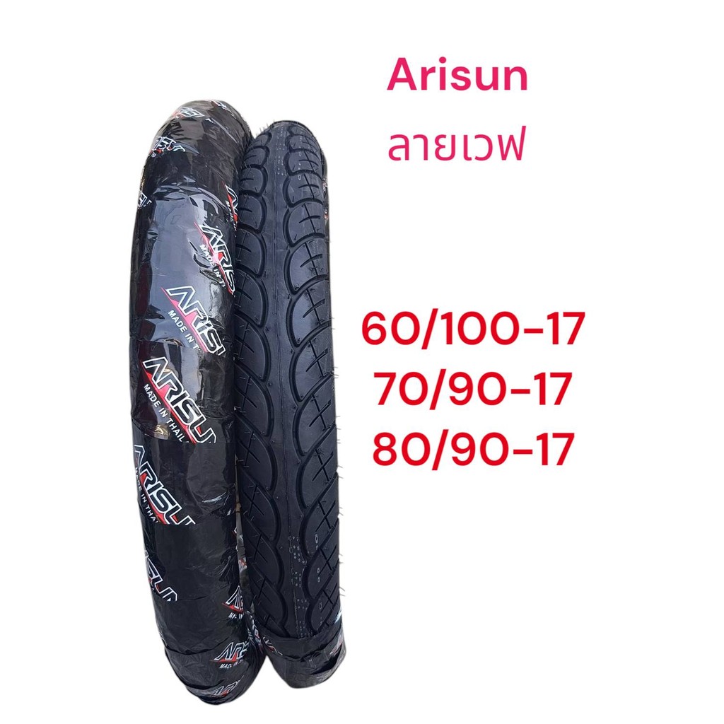arisun ยางนอก ยางลายเวฟ อาริสัน ยางใหม่ ขอบ17 บางนอกใช้ยางใน