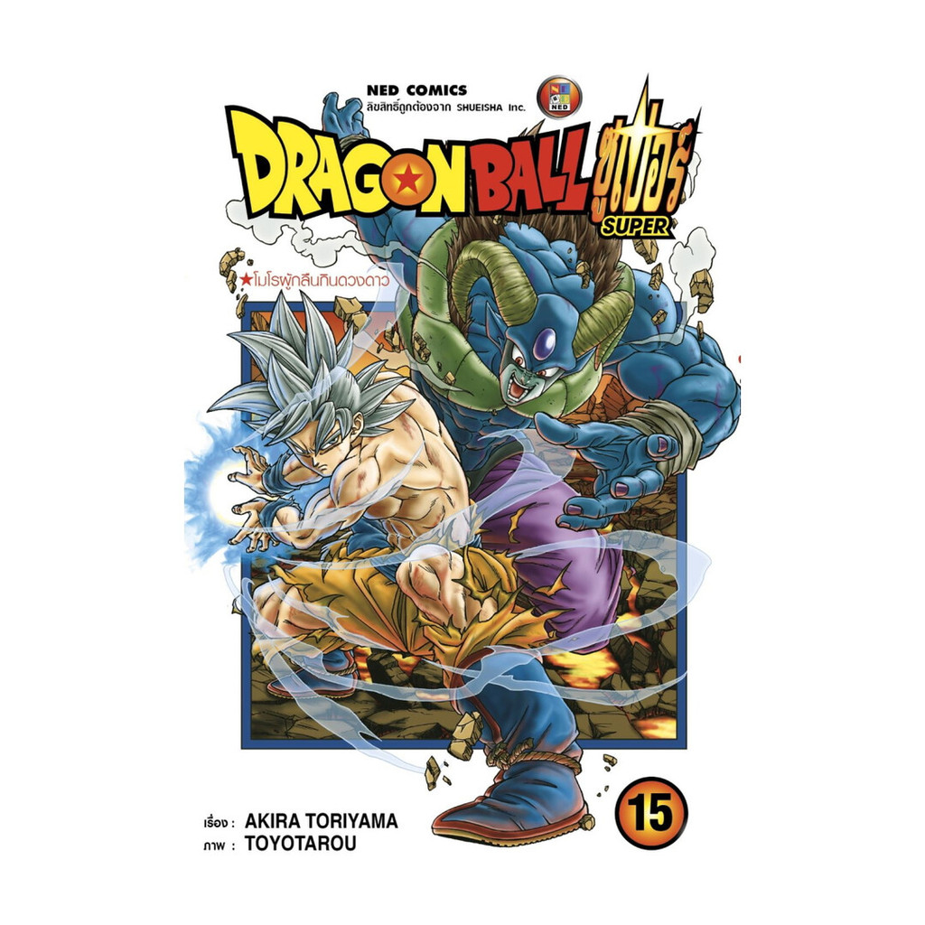 นายอินทร์ หนังสือ DRAGON BALL SUPER เล่ม 15 (ราคาใหม่)