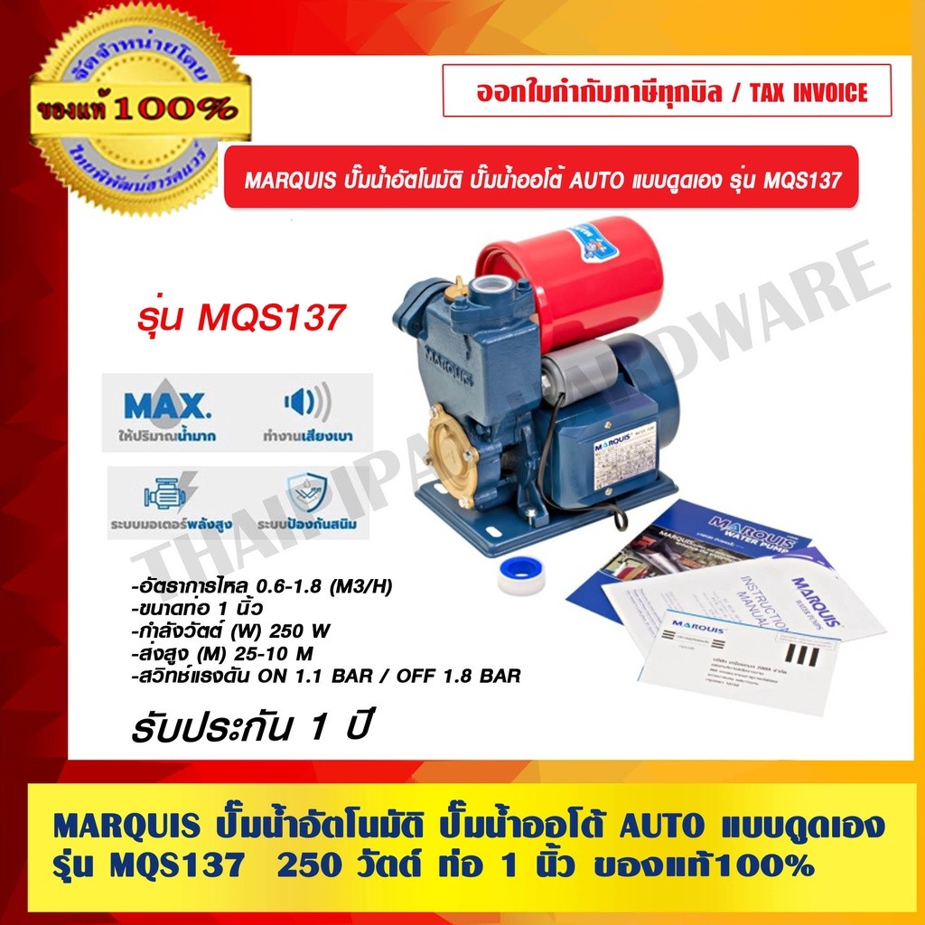 MARQUIS ปั๊มน้ำอัตโนมัติ ปั๊มน้ำออโต้ AUTO แบบดูดเอง รุ่น MQS137T เหล็กหล่อ 250 วัตต์ ท่อ 1 นิ้ว รับประกัน 1 ปี ของแท...