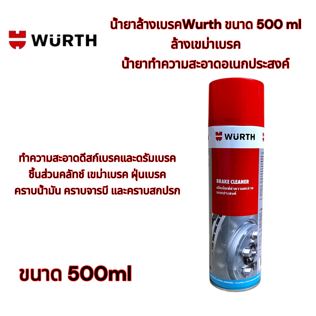 น้ำยาล้างเบรคWurth ขนาด 500 ml ล้างเขม่าเบรค น้ำยาทำความสะอาดอเนกประสงค์ ราคาพิเศษ