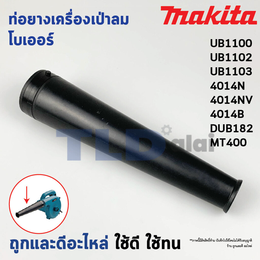 ท่อยาง เครื่องเป่าลม, โบเออร์ Makita มากีต้า รุ่น UB1100, UB1102, UB1103, 4014N, 4014NV, 4014B - Mak