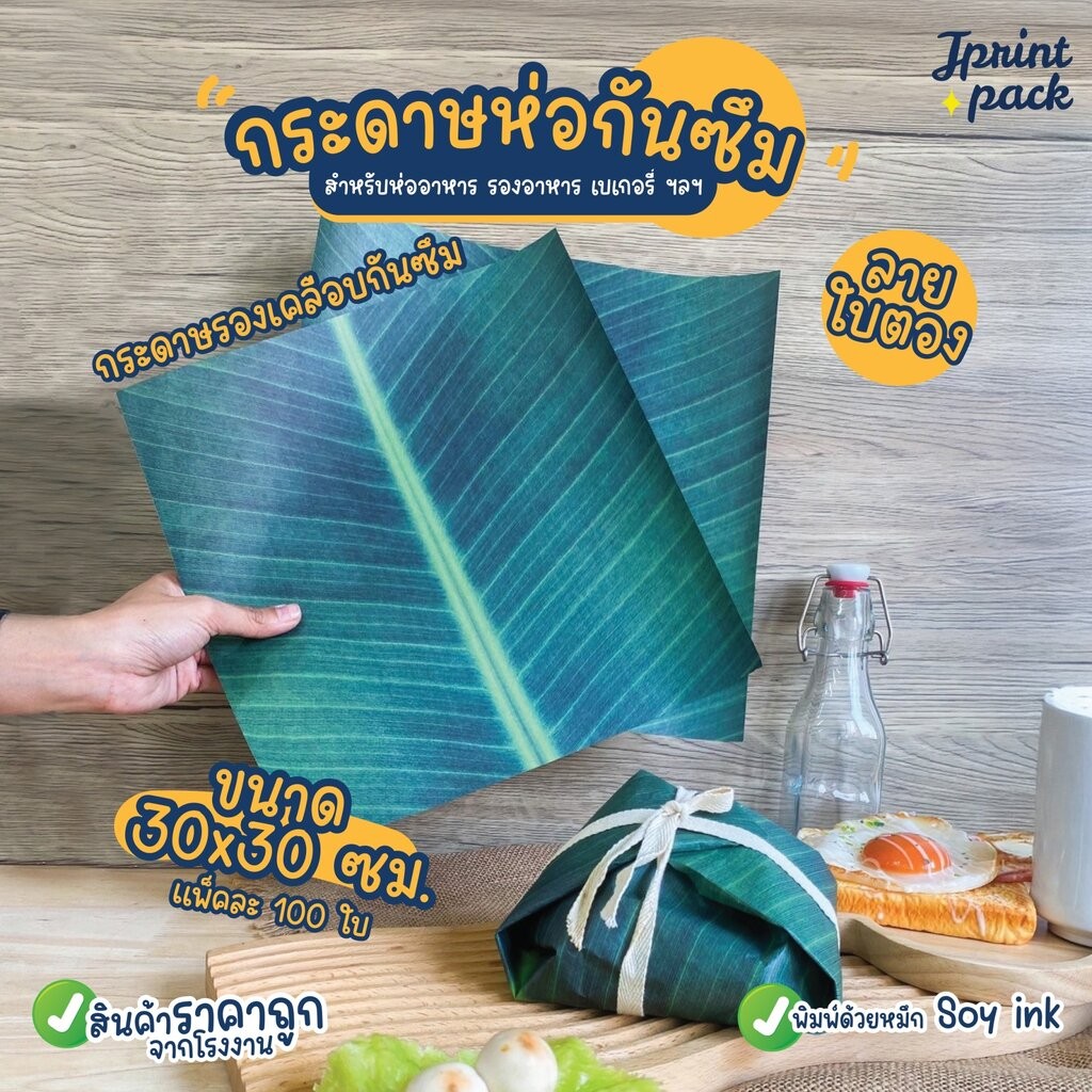 กระดาษรองอาหาร 30x30ซม. กระดาษห่ออาหาร กันมันกันซึม Food Grade ลายใบตอง ขนาด 30x30ซม. (แพ็กละ100ใบ)