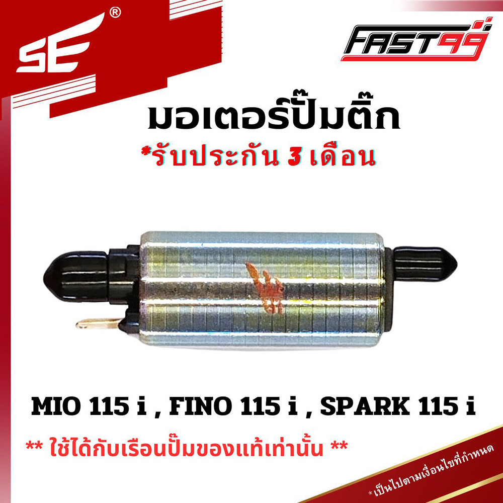 FAST99 (217) มอเตอร์ปั๊มติ๊ก MIO 115 i , FINO 115 i , SPARK 115 i , มีโอ , ฟีโน่ ใช้ได้กับเรือนปั๊มของแท้เท่านั้น คุณ...